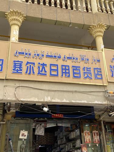 塞尔达日用百货